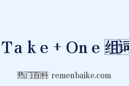 Take+One组词是什么意思的图片